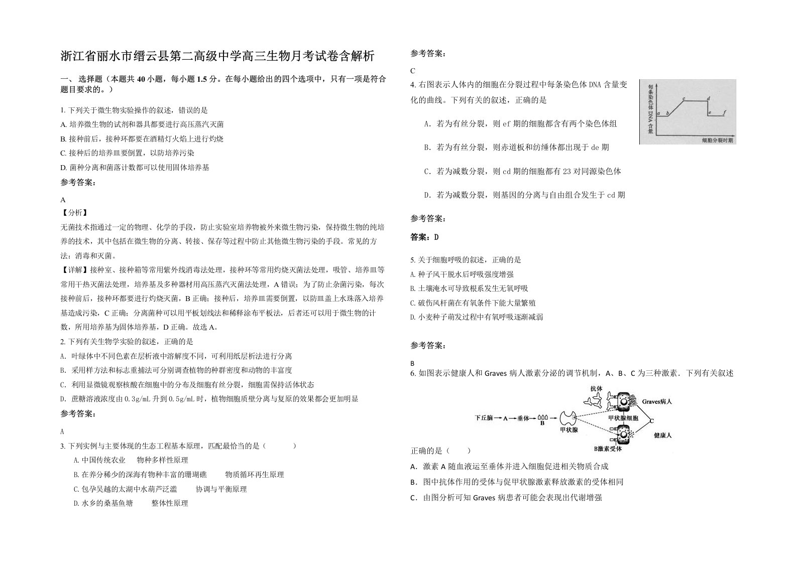 浙江省丽水市缙云县第二高级中学高三生物月考试卷含解析