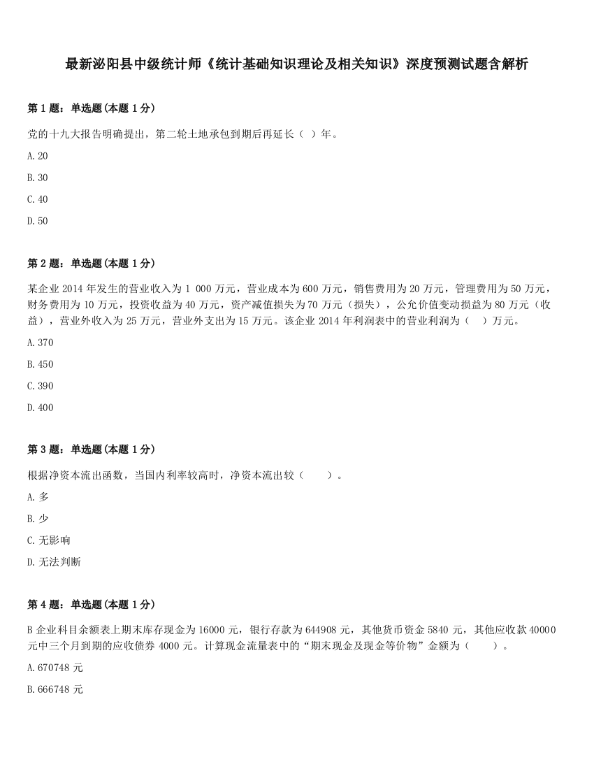 最新泌阳县中级统计师《统计基础知识理论及相关知识》深度预测试题含解析