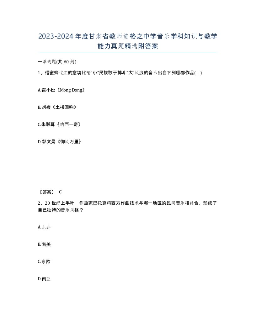 2023-2024年度甘肃省教师资格之中学音乐学科知识与教学能力真题附答案