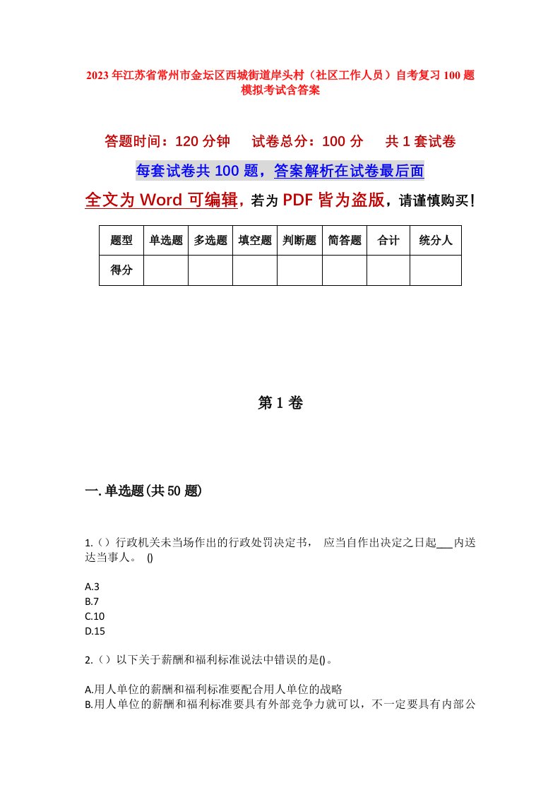 2023年江苏省常州市金坛区西城街道岸头村社区工作人员自考复习100题模拟考试含答案