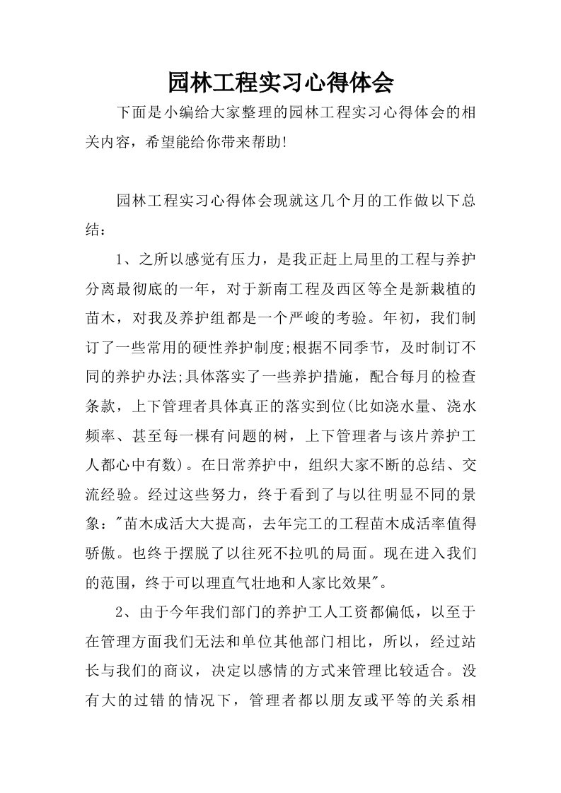 园林工程实习心得体会.doc