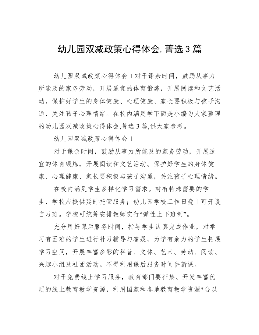 幼儿园双减政策心得体会,菁选3篇