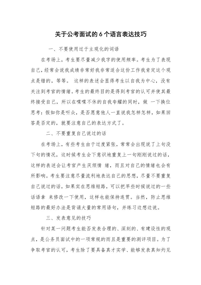 求职离职_面试技巧_关于公考面试的6个语言表达技巧