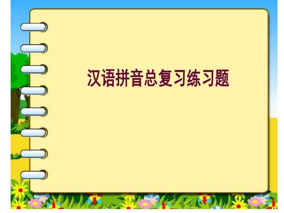 小学语文六年级毕业复习汉语拼音综合练习题