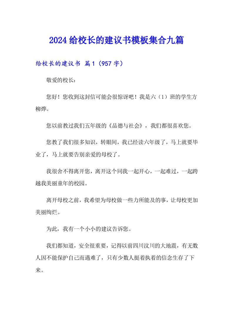 2024给校长的建议书模板集合九篇