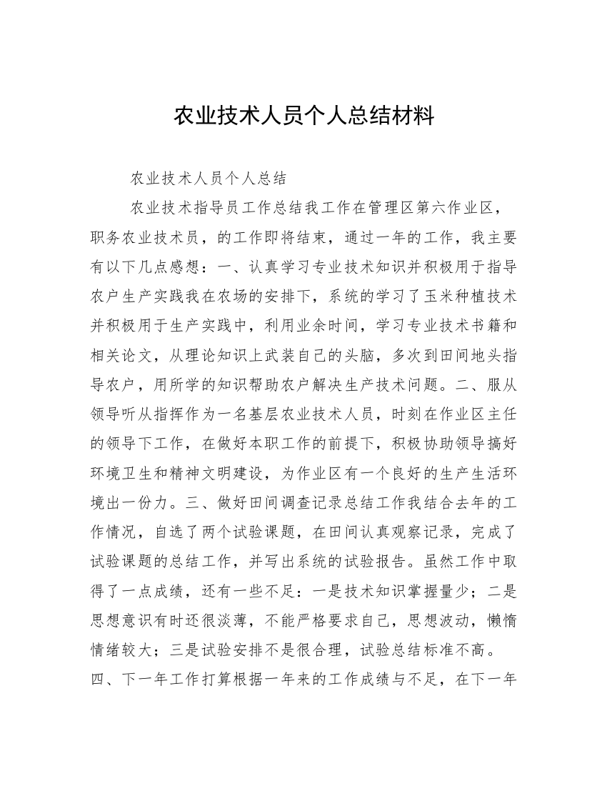 农业技术人员个人总结材料