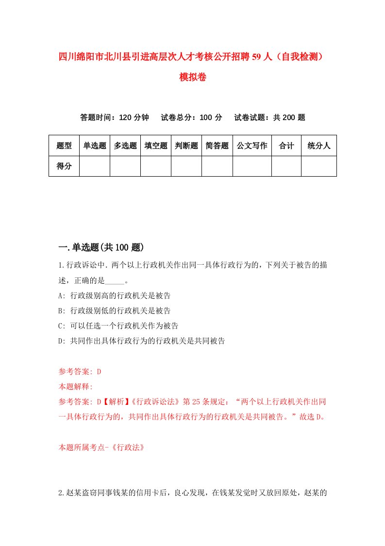 四川绵阳市北川县引进高层次人才考核公开招聘59人自我检测模拟卷8