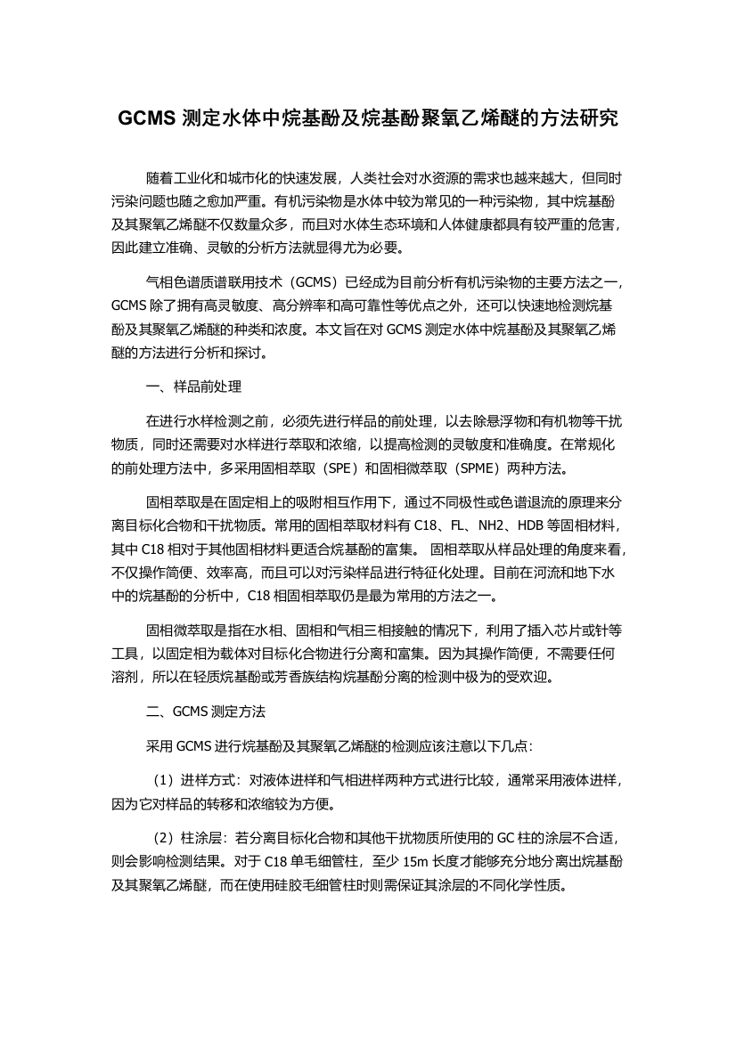 GCMS测定水体中烷基酚及烷基酚聚氧乙烯醚的方法研究