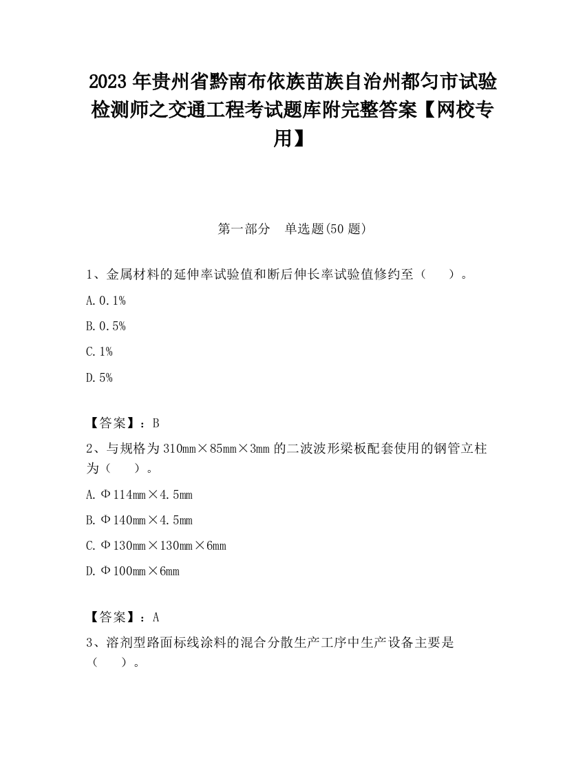 2023年贵州省黔南布依族苗族自治州都匀市试验检测师之交通工程考试题库附完整答案【网校专用】