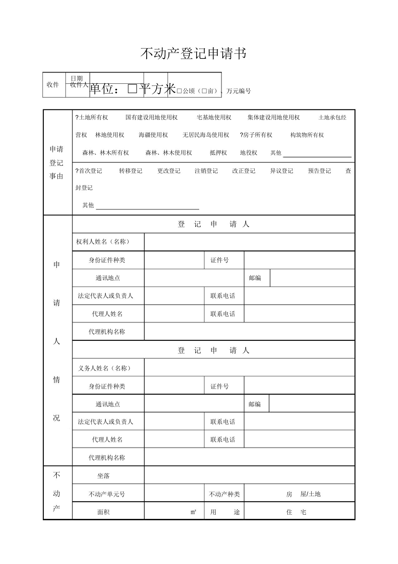 不动产登记申请表(填写样本)