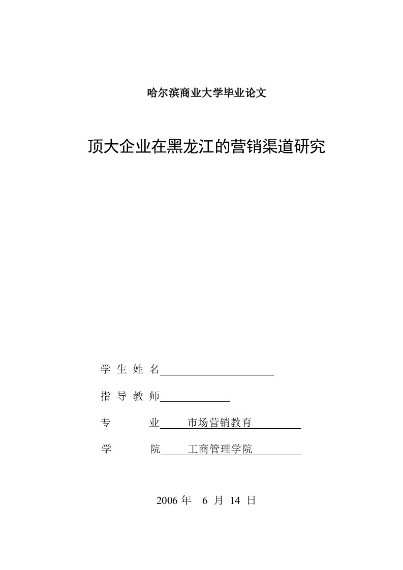 市场营销毕业论文-顶大企业在黑龙江的营销渠道研究