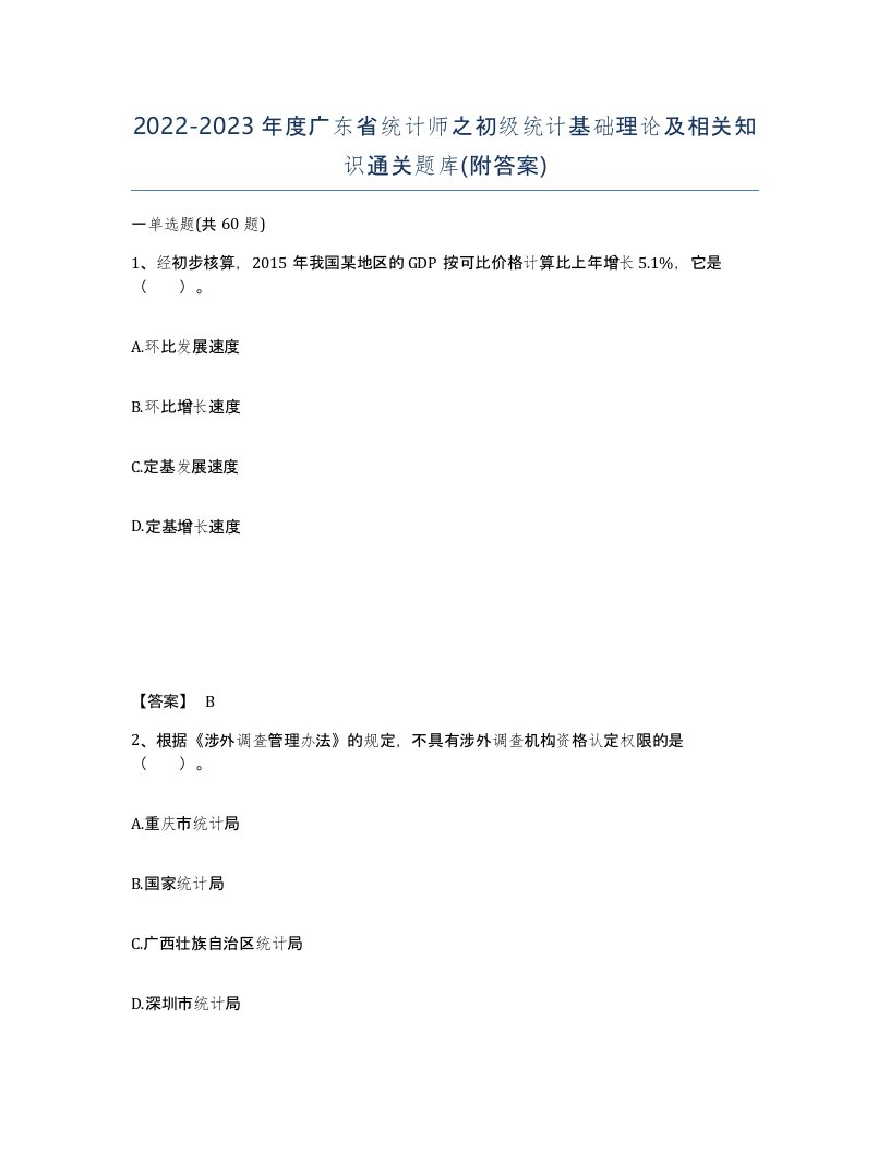 2022-2023年度广东省统计师之初级统计基础理论及相关知识通关题库附答案