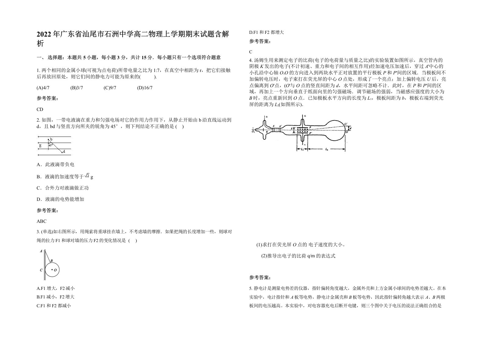 2022年广东省汕尾市石洲中学高二物理上学期期末试题含解析