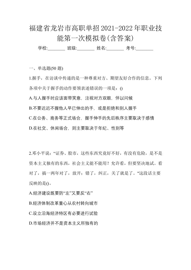 福建省龙岩市高职单招2021-2022年职业技能第一次模拟卷含答案