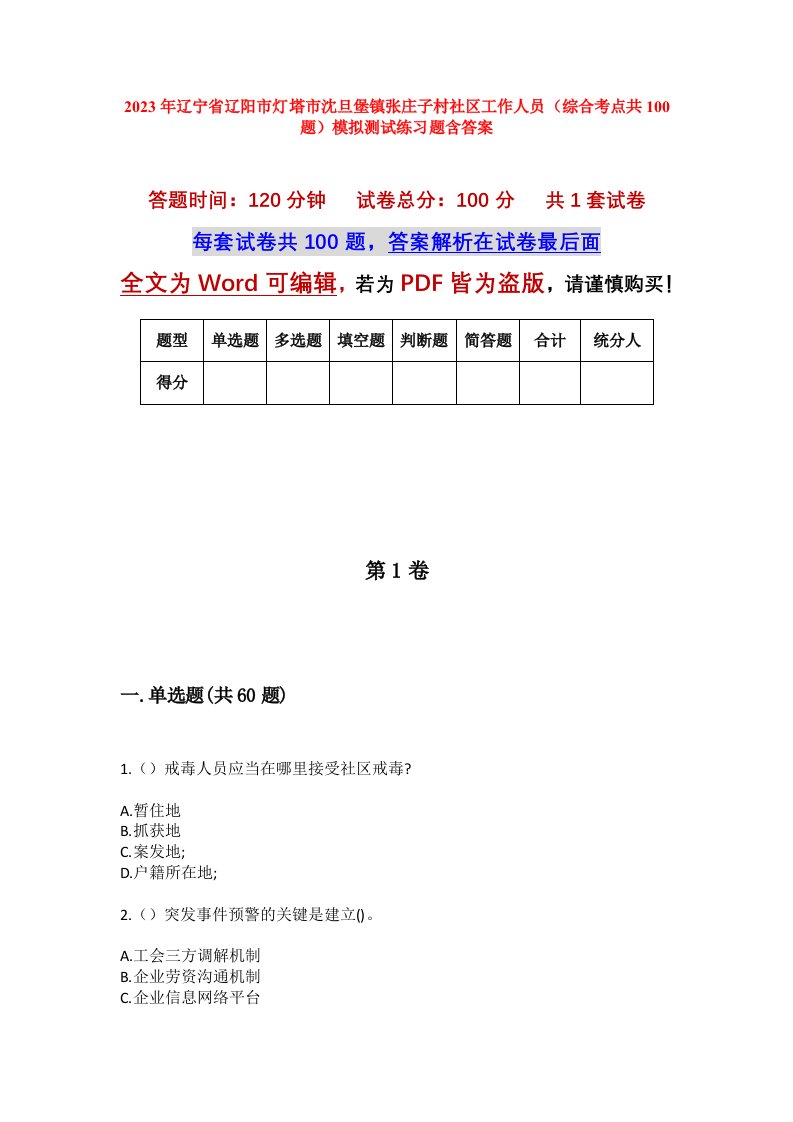 2023年辽宁省辽阳市灯塔市沈旦堡镇张庄子村社区工作人员综合考点共100题模拟测试练习题含答案