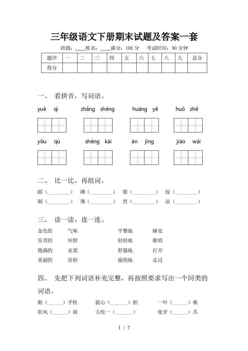 三年级语文下册期末试题及答案一套