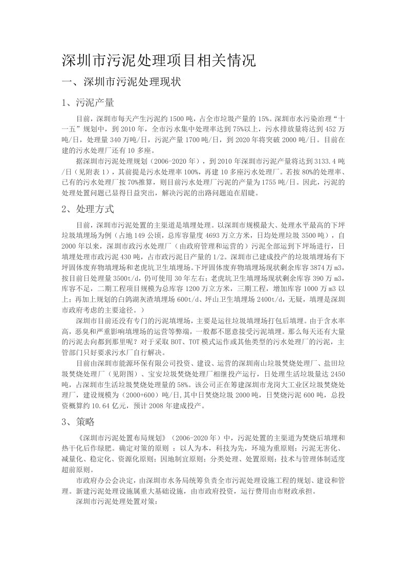 深圳市污泥处理项目相关情况介绍.1doc