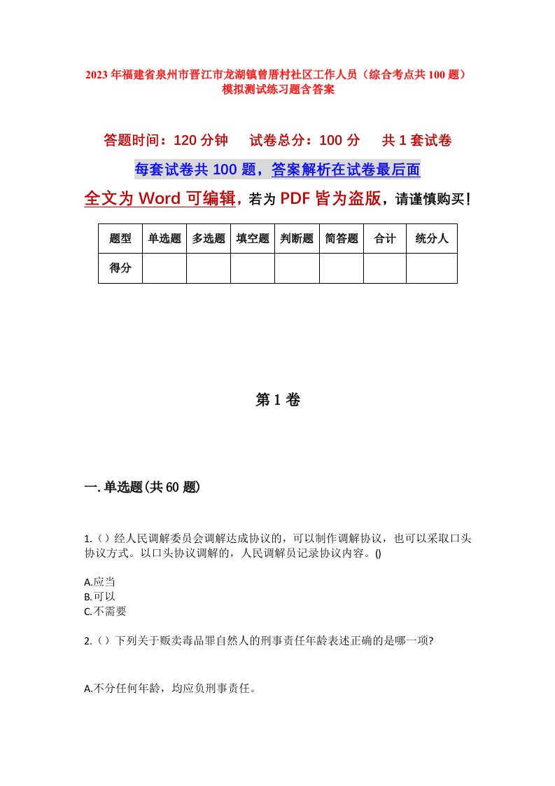 2023年福建省泉州市晋江市龙湖镇曾厝村社区工作人员综合考点共100题模拟测试练习题含答案