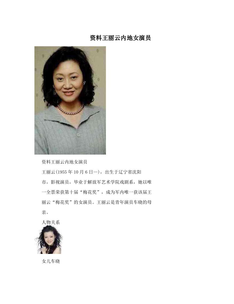 资料王丽云内地女演员