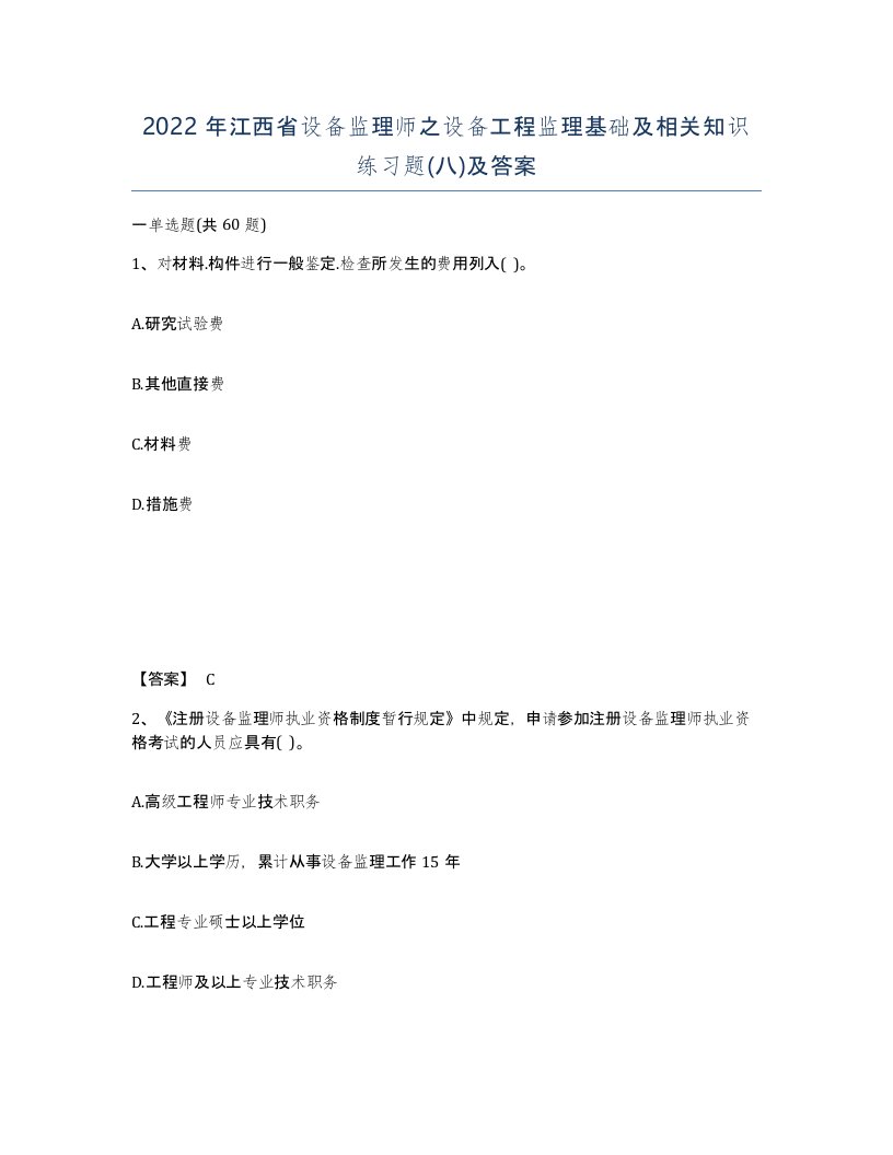 2022年江西省设备监理师之设备工程监理基础及相关知识练习题八及答案