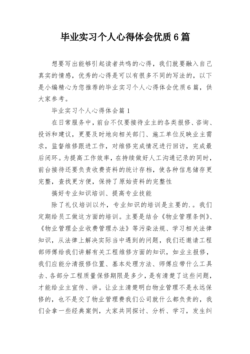 毕业实习个人心得体会优质6篇