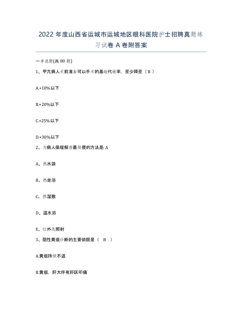 2022年度山西省运城市运城地区眼科医院护士招聘真题练习试卷A卷附答案