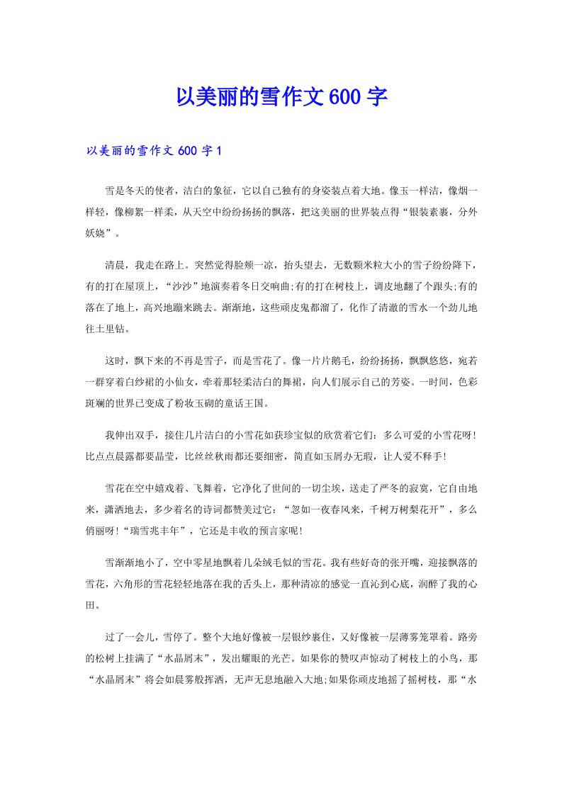 以美丽的雪作文600字