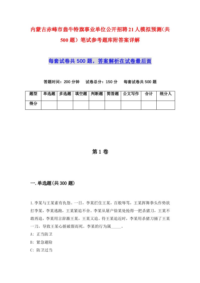 内蒙古赤峰市翁牛特旗事业单位公开招聘21人模拟预测共500题笔试参考题库附答案详解