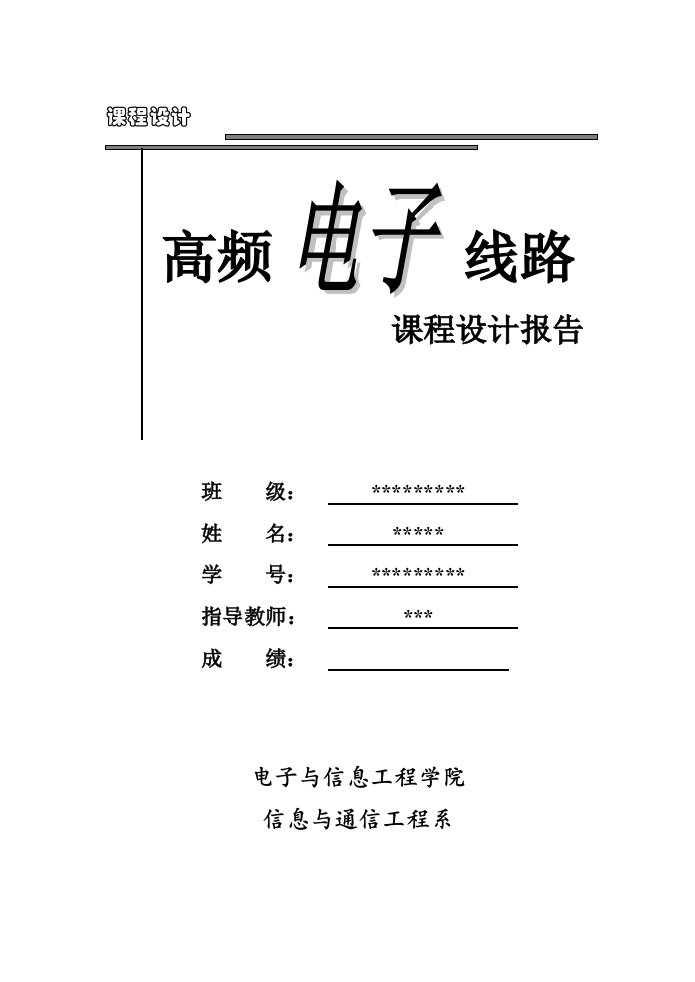 高频电子课程设计--基于multisim10的am和dsb振幅调制器仿真设计