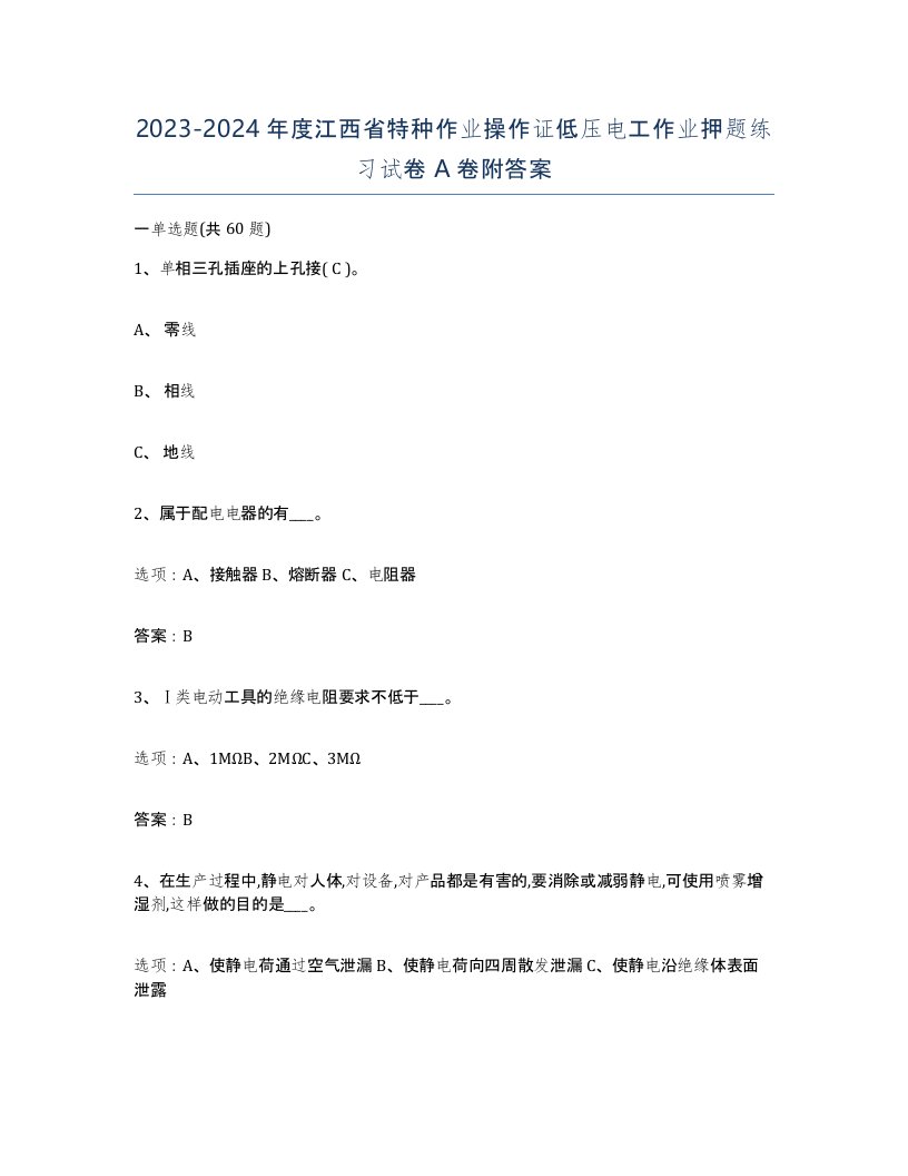 2023-2024年度江西省特种作业操作证低压电工作业押题练习试卷A卷附答案