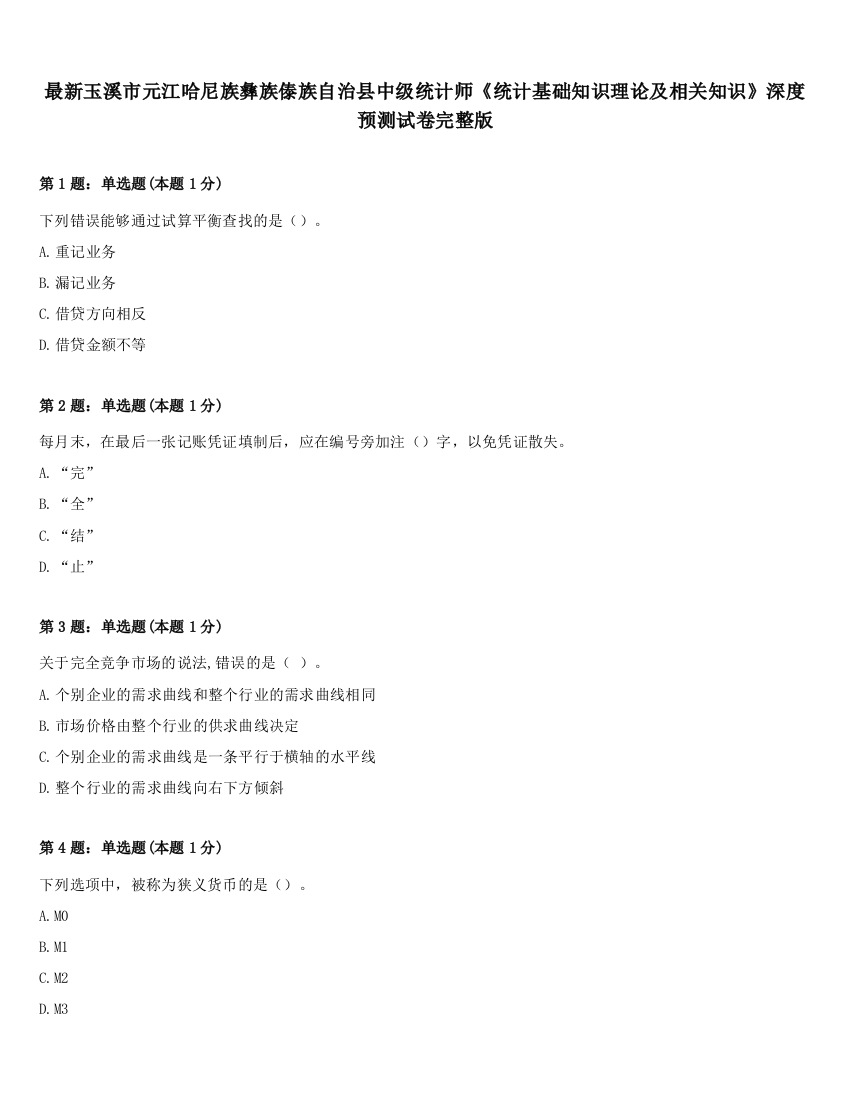 最新玉溪市元江哈尼族彝族傣族自治县中级统计师《统计基础知识理论及相关知识》深度预测试卷完整版