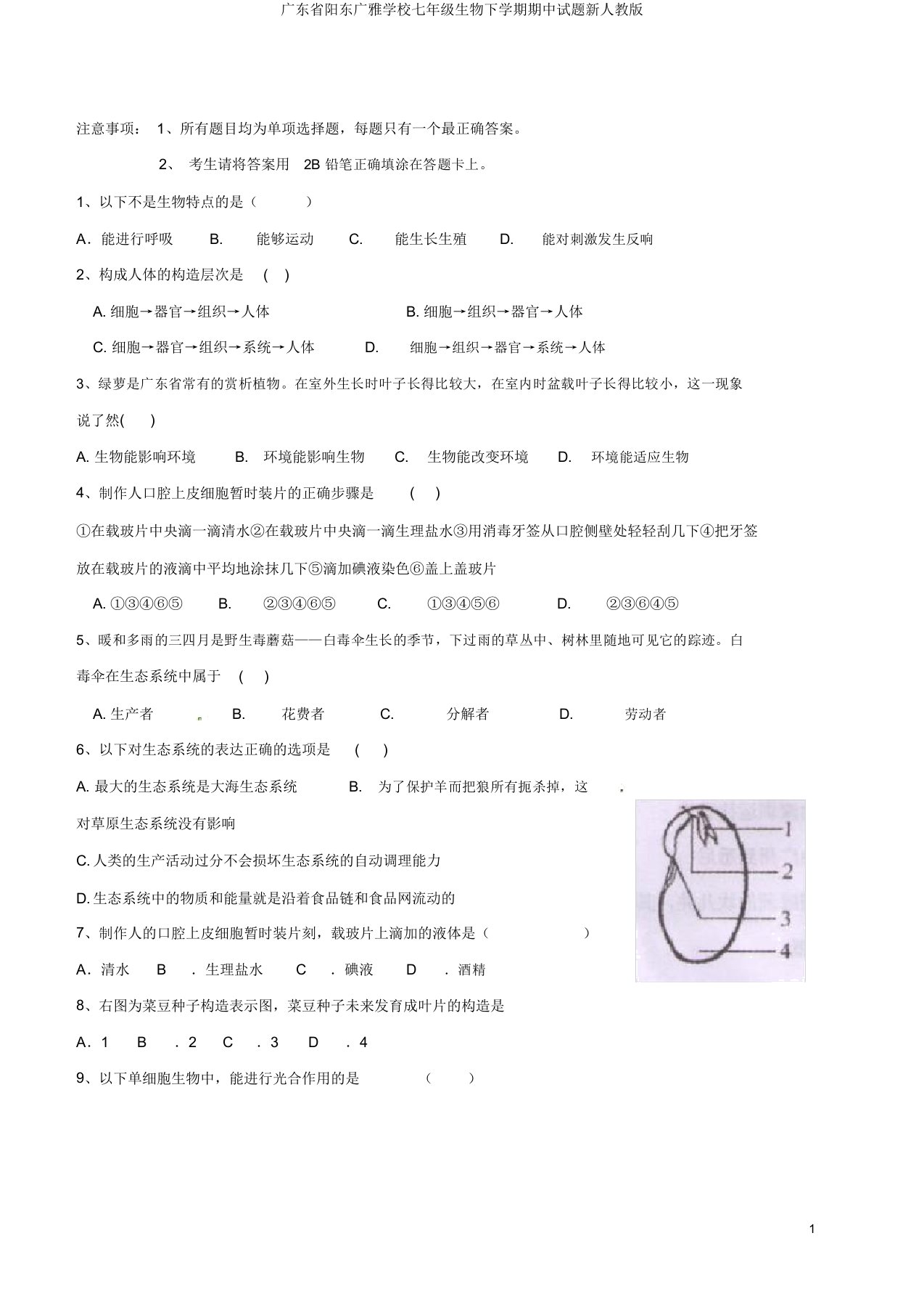 广东省阳东广雅学校七年级生物下学期期中试题新人教版