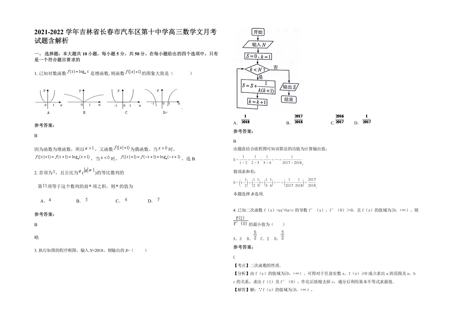 2021-2022学年吉林省长春市汽车区第十中学高三数学文月考试题含解析