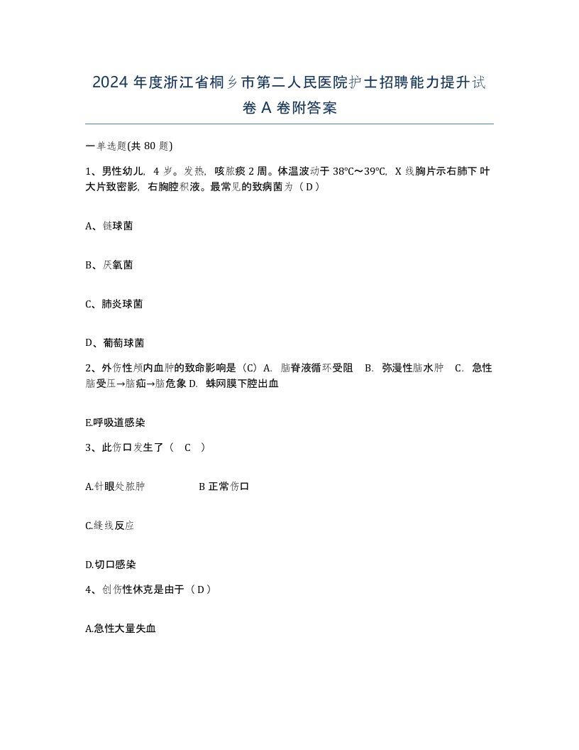 2024年度浙江省桐乡市第二人民医院护士招聘能力提升试卷A卷附答案