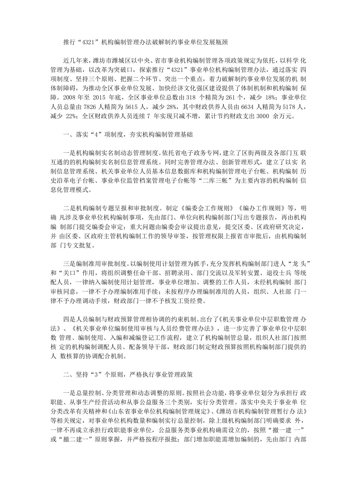 推行“4321”机构编制管理办法破解制约事业单位发展瓶颈