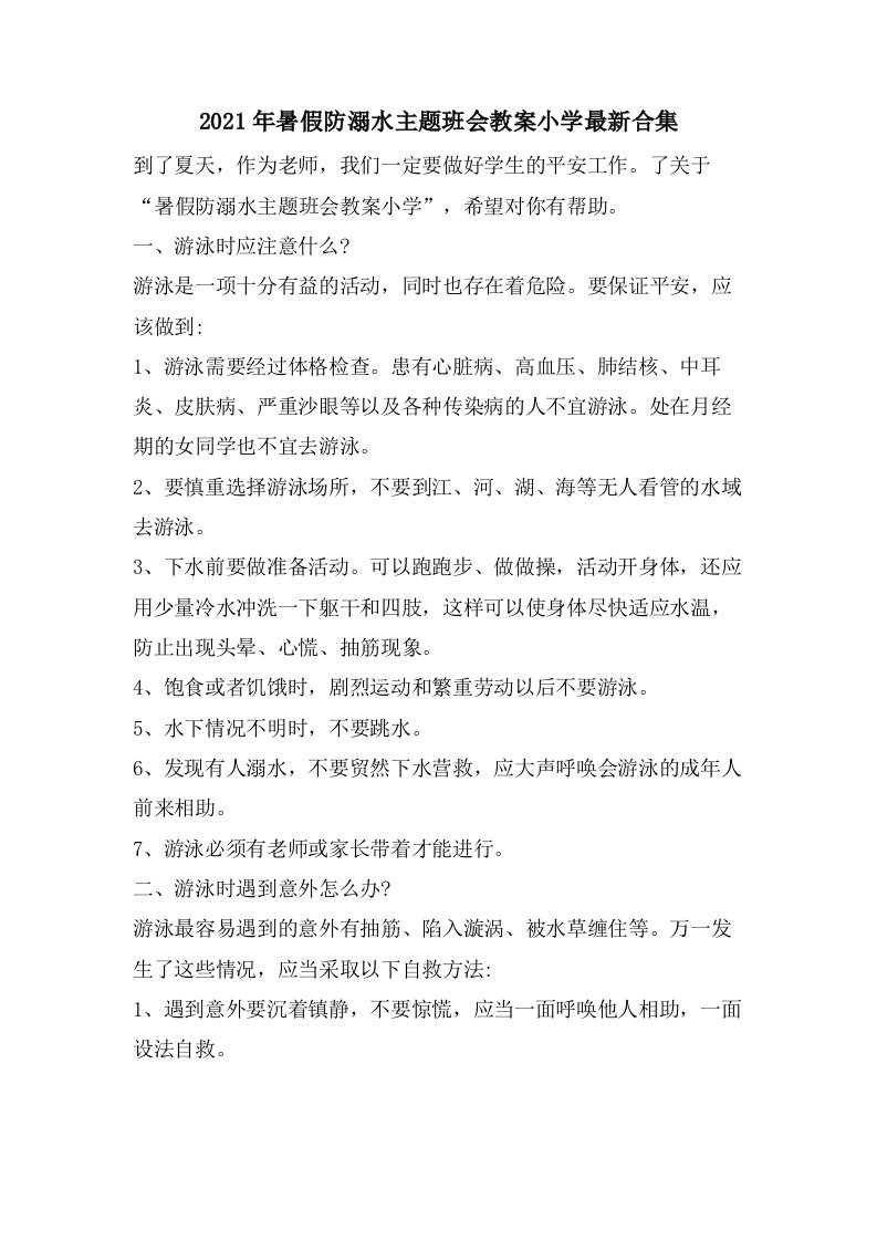 暑假防溺水主题班会教案小学合集