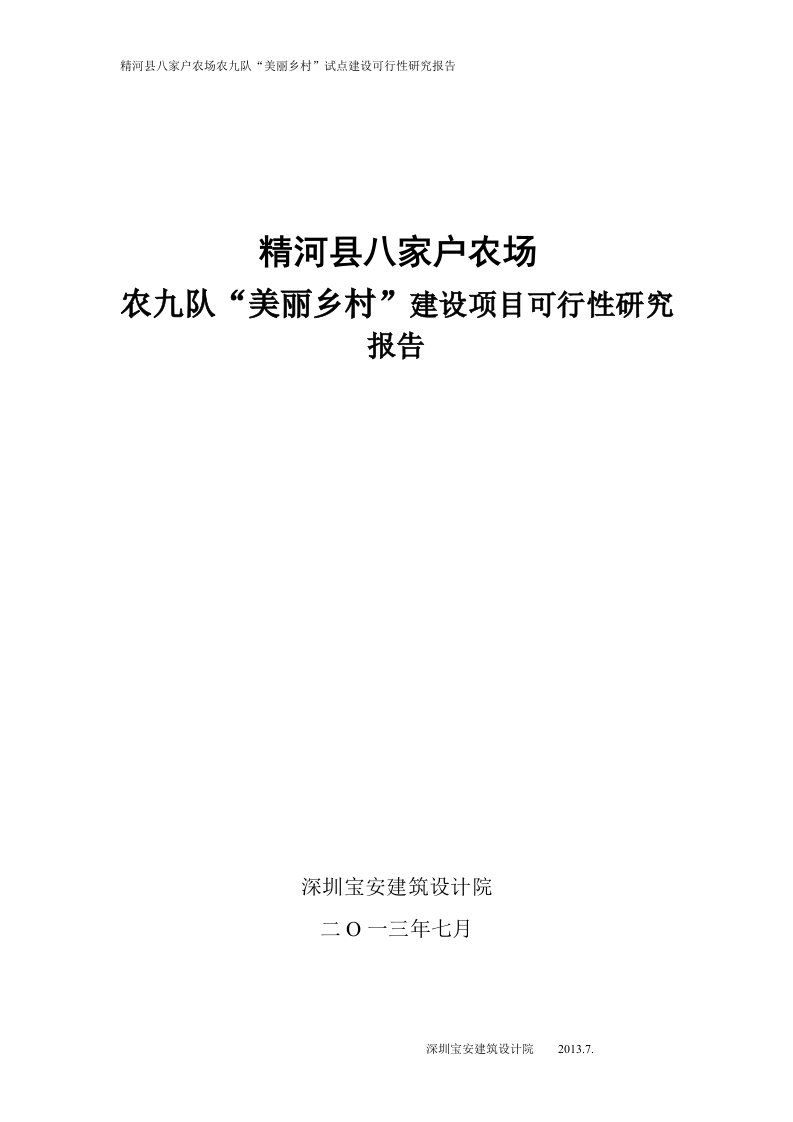 美丽乡村建设项目可行性研究报告