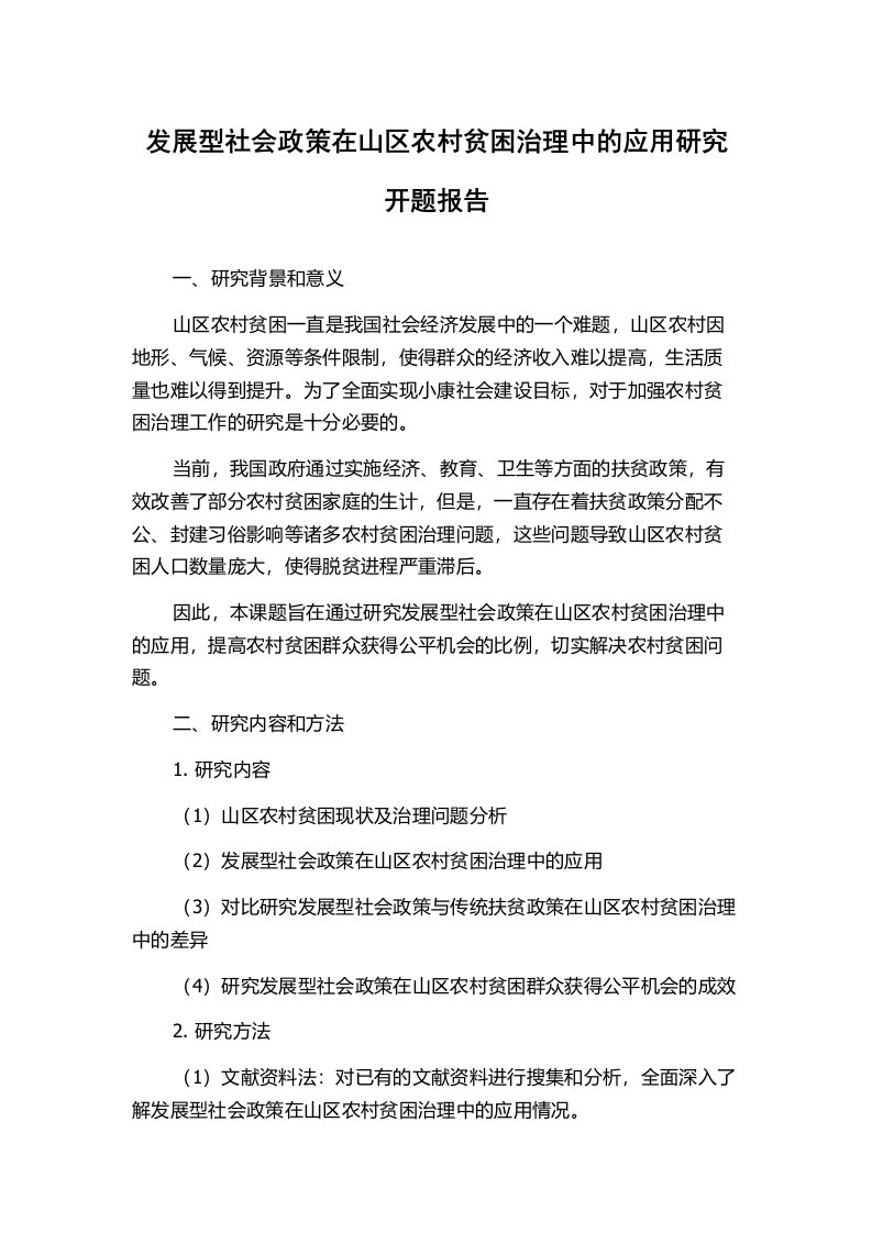 发展型社会政策在山区农村贫困治理中的应用研究开题报告