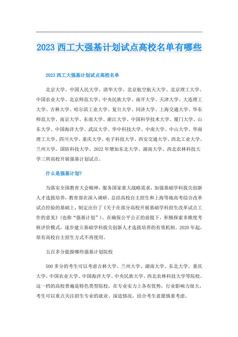 西工大强基计划试点高校名单有哪些