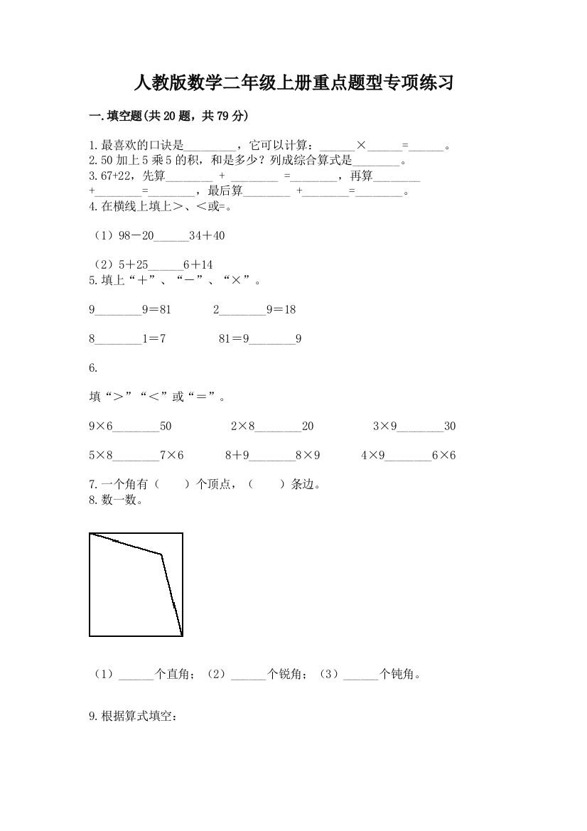 人教版数学二年级上册重点题型专项练习【易错题】