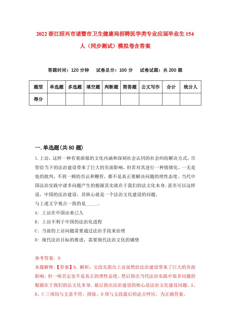 2022浙江绍兴市诸暨市卫生健康局招聘医学类专业应届毕业生154人同步测试模拟卷含答案3