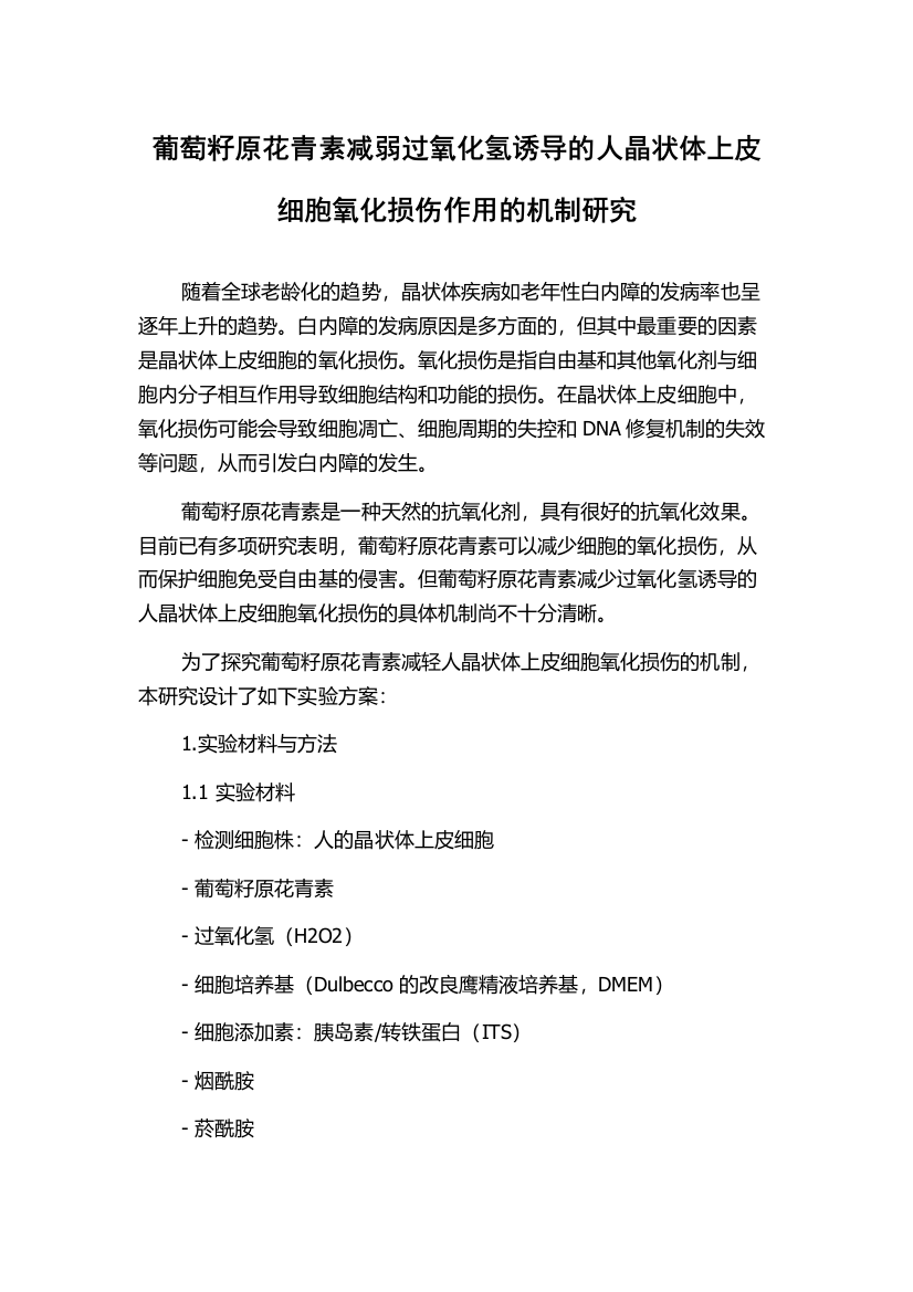 葡萄籽原花青素减弱过氧化氢诱导的人晶状体上皮细胞氧化损伤作用的机制研究