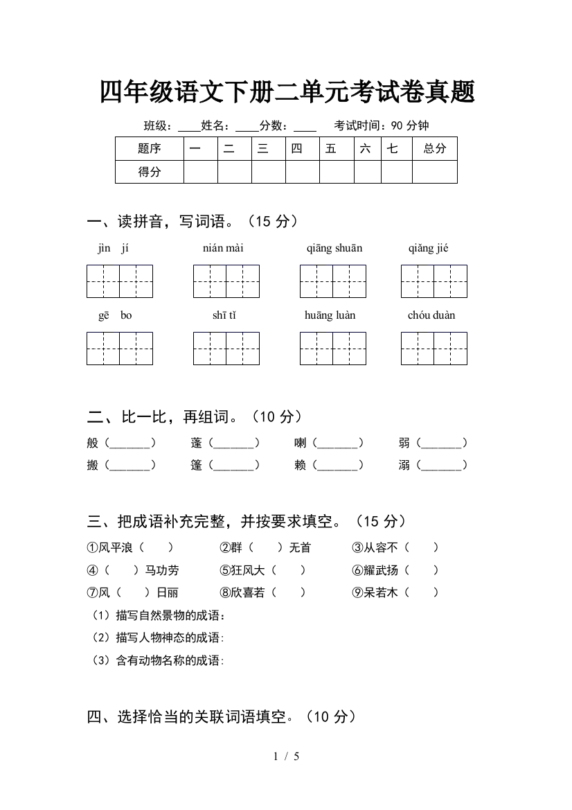 四年级语文下册二单元考试卷真题