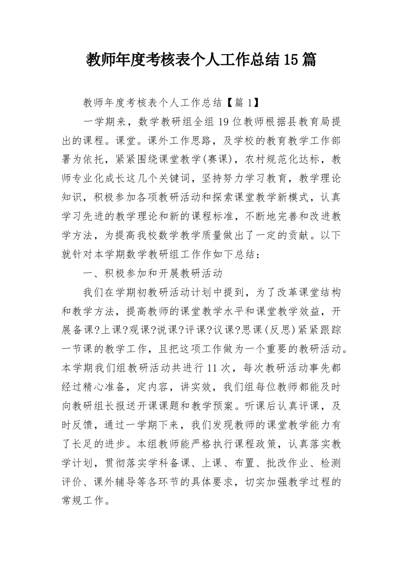 教师年度考核表个人工作总结15篇