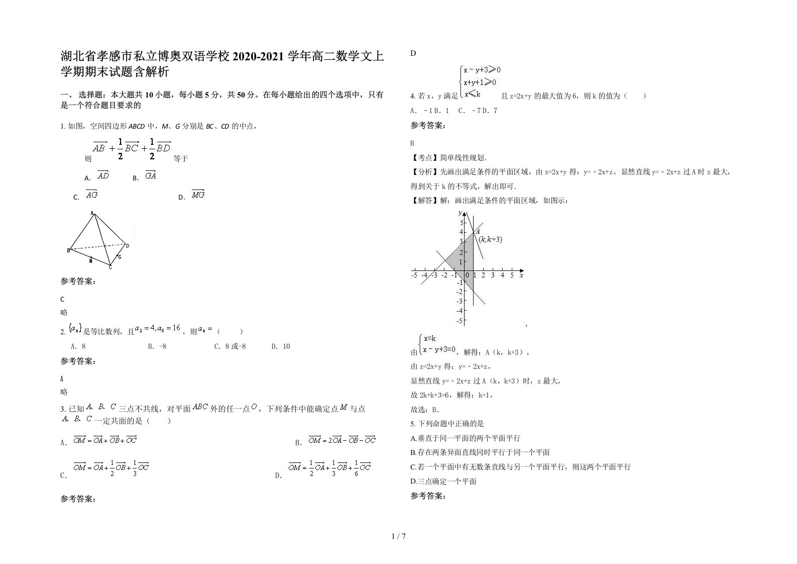 湖北省孝感市私立博奥双语学校2020-2021学年高二数学文上学期期末试题含解析