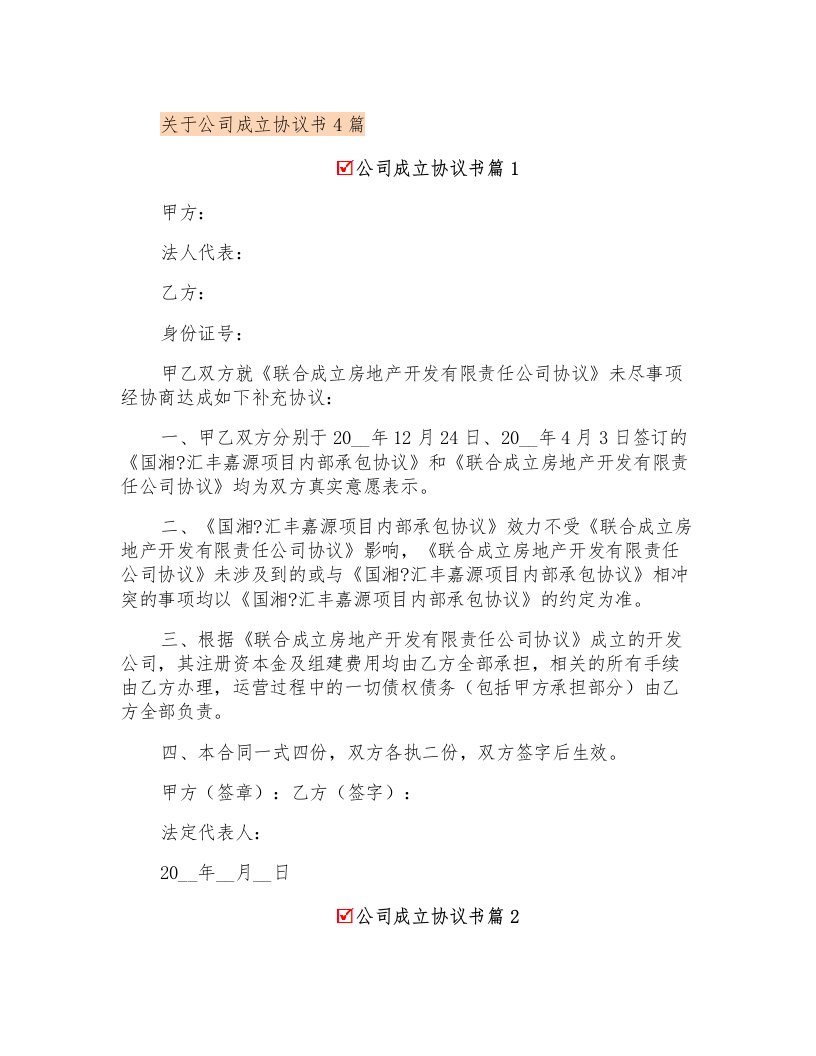 关于公司成立协议书4篇