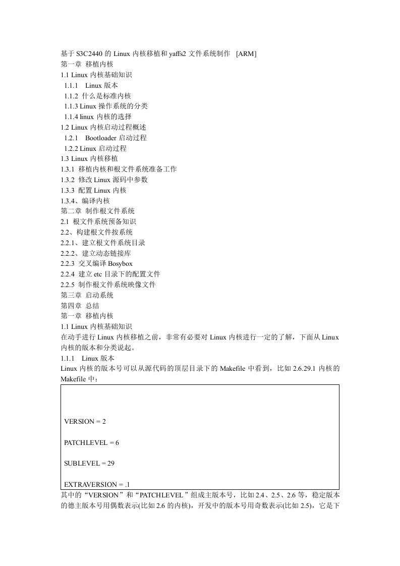 基于S3C2440的Linux内核移植和yaffs2文件系统制作