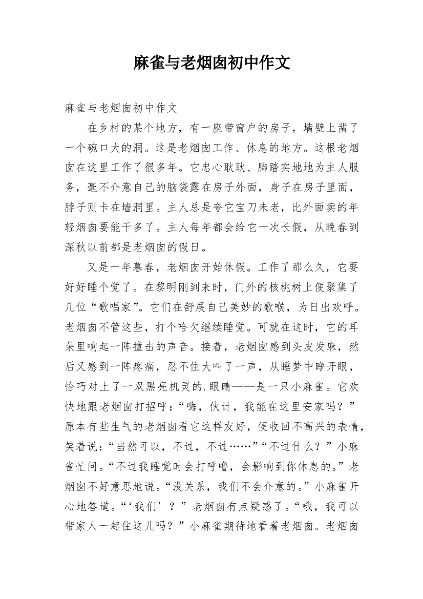 麻雀与老烟囱初中作文