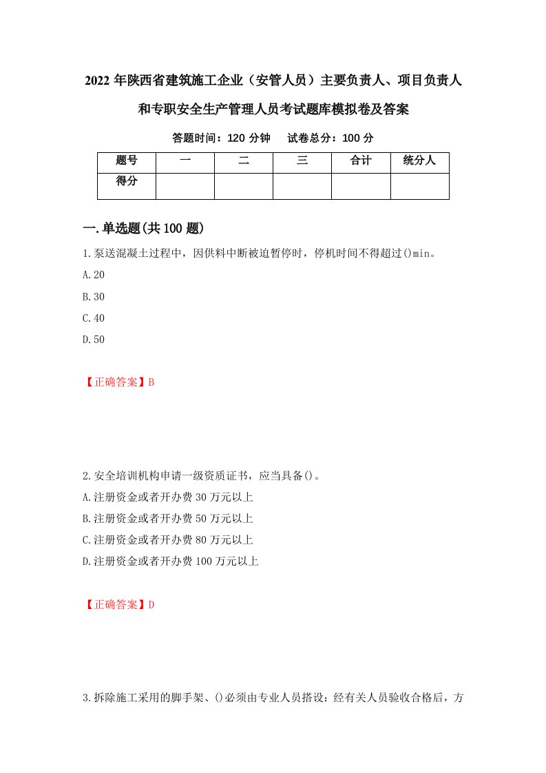 2022年陕西省建筑施工企业安管人员主要负责人项目负责人和专职安全生产管理人员考试题库模拟卷及答案89