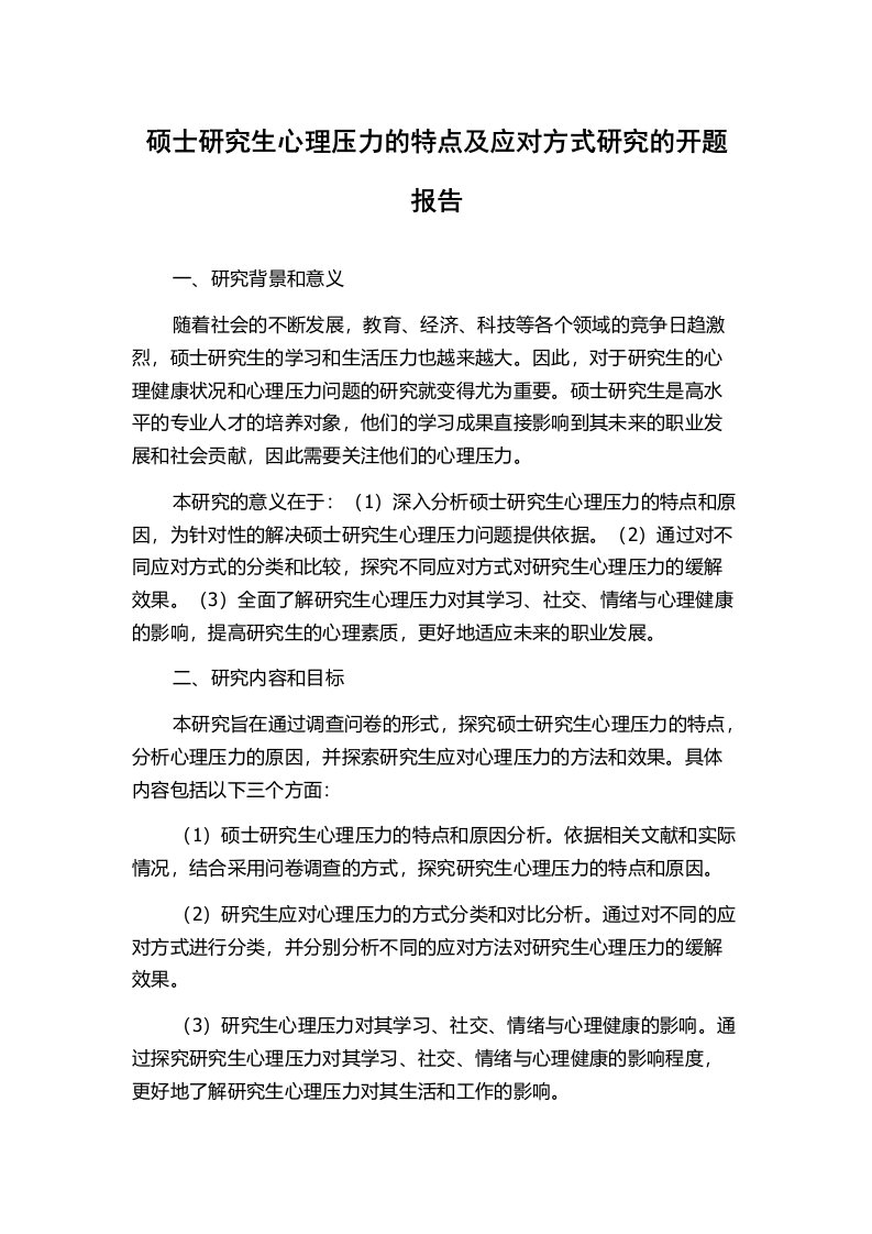 硕士研究生心理压力的特点及应对方式研究的开题报告